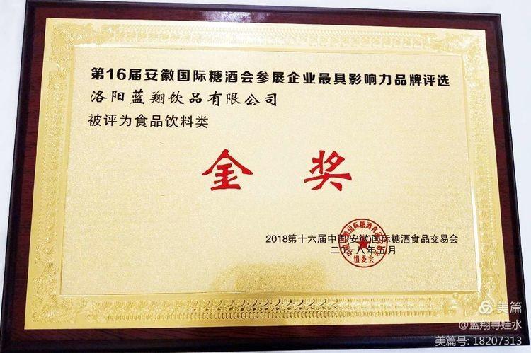 第16屆安徽國際糖酒會(huì)參展企業(yè)最具影響力品牌評(píng)選洛陽藍(lán)翔飲品有限公司被評(píng)為食品飲料類金獎(jiǎng)
